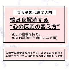 【中目黒】「ブッダの心理学入門-悩みを解消する“心の反応の変え方”(正しい動機を持ち、他人の評価から自由になる編)」ワークショップ-東京の画像