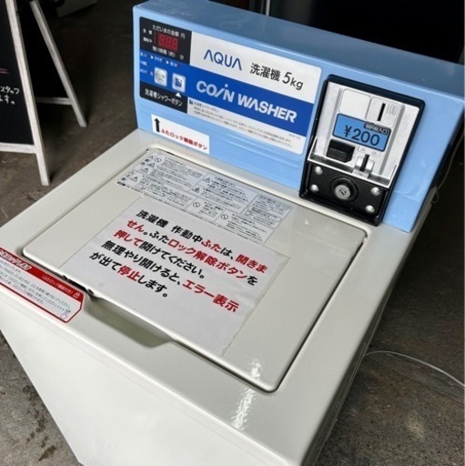 17年製 AQUA アクア 5kg コインウォッシャー コイン式洗濯機 MCW-C50