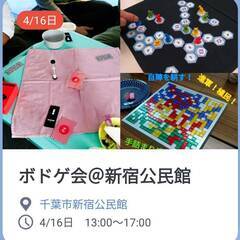 【初心者歓迎】4/16日　千葉市新宿公民館でボードゲーム会