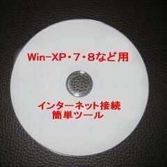 【ネット決済・配送可】win-XP・７・８など用　インターネット...