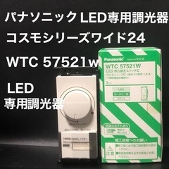 パナソニック　LED専用調光器　コスモシリーズワイド24 