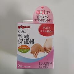 pigeon 乳頭保護器