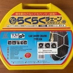 らくらくチェーン　未使用品