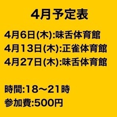 4月6日バスケ参加者募集中❗️