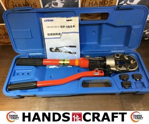 イズミ　EP-150A　油圧圧着　中古品　説明書/ケース付き　手動式　【ハンズクラフト宜野湾店】