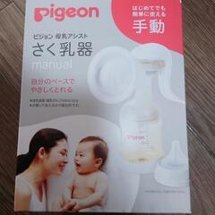 Pigeon　手動搾乳器