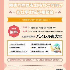 4月21日（金）障害や病気をお持ちの方向け『お仕事お悩み相談会』...