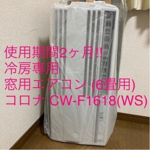 冷房専用窓用エアコン (6畳用) コロナ CW-F1618(WS)