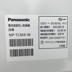 【FU395】★パナソニック 食器洗い乾燥機 NP-TCM4-W 2020年製