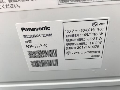 【FU396】★パナソニック  食器洗い乾燥機  NP-TH3-N  2020年製