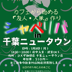 5/8(月) 18:30〜シャべリバin『千葉ニュータウン』〜 ...