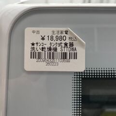 【FU398】★サンコー  タンク式食器洗い乾燥機  STTDWADW