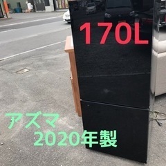 アズマ 冷蔵庫 170L 
