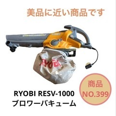 RYOBIブロワーバキュームRESV-1000 NO.399