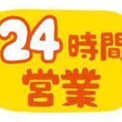 24時間営業やってます！4/13（土）は24時間営業します…