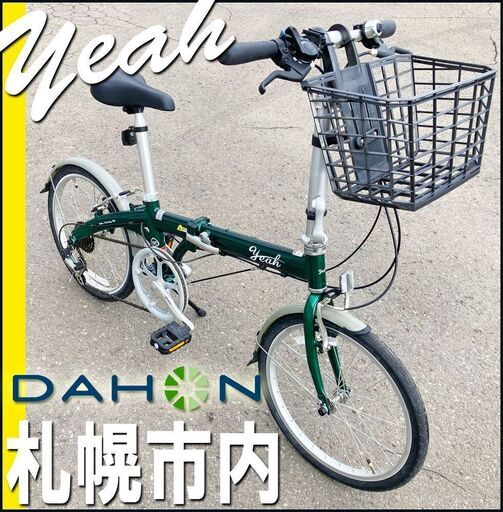 札幌市◆USA ダホン / Yeah ◆折りたたみ 自転車 6段変速 20インチ◆フォールディング 収納 DAHON