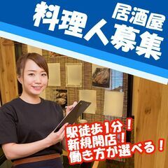 【オープニングスタッフ】都賀駅徒歩1分の居酒屋で料理人急募！