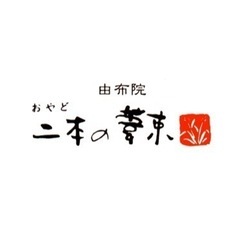 【旅館配膳アルバイト】時給1200円