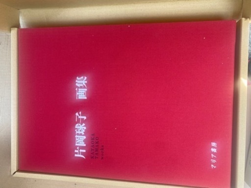 片岡球子 小売業者 などの画集！画像以外にもあります。 