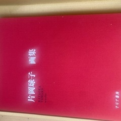 片岡球子  などの画集！画像以外にもあります。