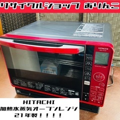 21年製❗️HITACHI ヘルシーオーブンレンジ 電子レンジ ...