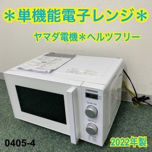 【ご来店限定】＊ヤマダ電機 単機能電子レンジ ヘルツフリー 2022年製＊0405-4