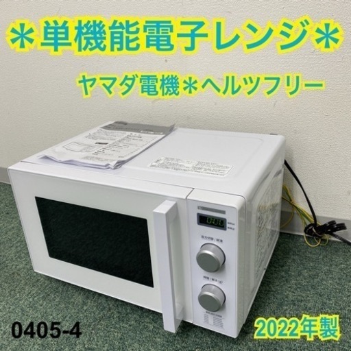 【ご来店限定】＊ヤマダ電機 単機能電子レンジ ヘルツフリー 2022年製＊0405-4