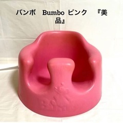 バンボ　Bumbo ピンク　『美品』