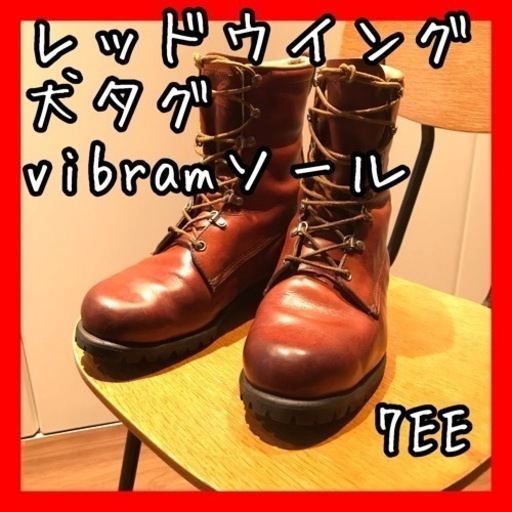 レッドウイング　激レア　レッドウイング　犬タグ　ブーツ　7EE