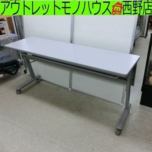 会議テーブル オカムラ 幅150cm 8184型 会議用折りたたみテーブル オフィス 札幌 西野店
