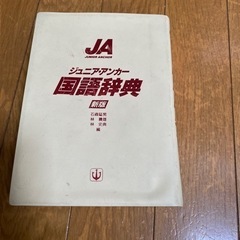 JA  国語辞典