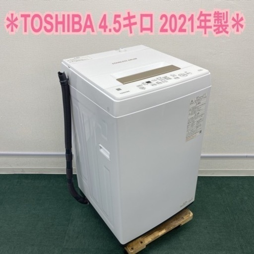 ＊東芝 全自動洗濯機 4.5キロ 2021年製＊