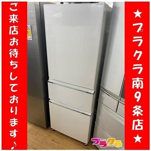 ＃6014　ミツビシ　2017年製　3ドア　冷蔵庫　MR-CX33A　330L　送料B　札幌　プラクラ南9条店　カード決済可能