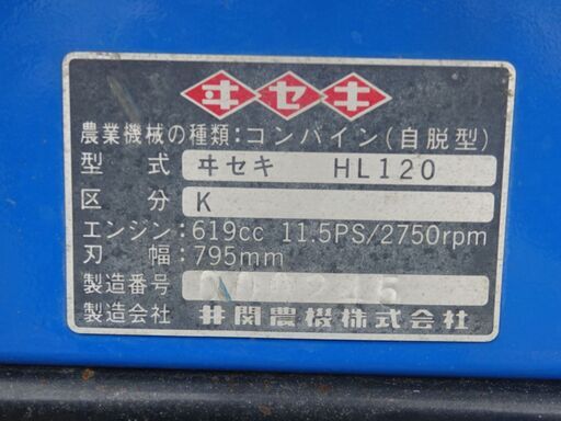 イセキ（井関）コンバイン　HL120型　エンジン始動確認済 イセキ（井関）コンバイン HL120型 エンジン始動確認済 【公式通販】