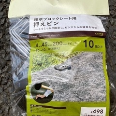 防草シートの止め具