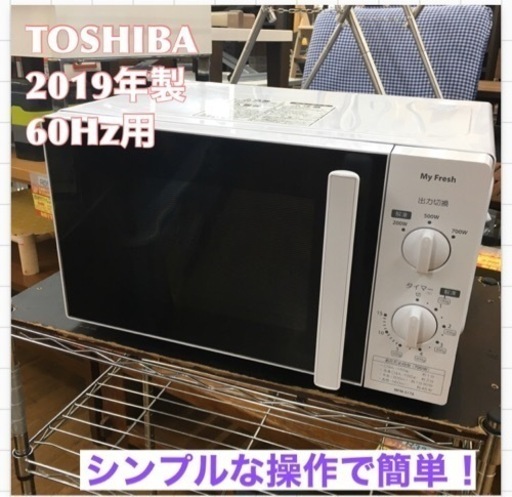 S335 ⭐ 東芝 単機能電子レンジ My Fresh 60Hz お手軽シンプル 操作しやすいつまみ式 700W 3段階出力 庫内広々 MFM-S17A⭐動作確認済⭐クリーニング