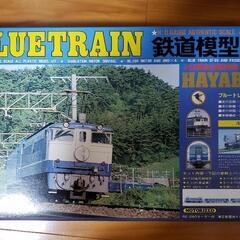 BLUE TRAIN鉄道模型入門　未使用