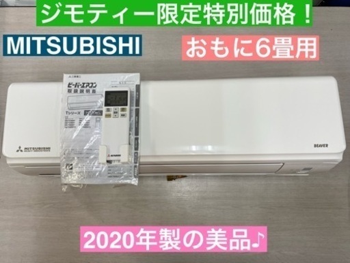 I421  2020年製の美品♪ MITSUBISI エアコン 2.2kw  ⭐ おもに6畳用