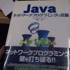 Javaネットワークプログラミングの真髄 エズモンド・ピット,岩...