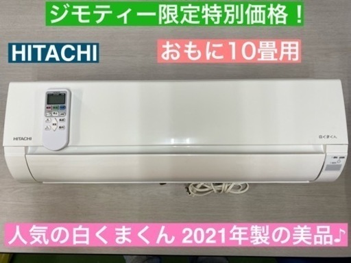 I689  2021年製の美品♪ HITACHI エアコン 2.8kw おもに10畳用