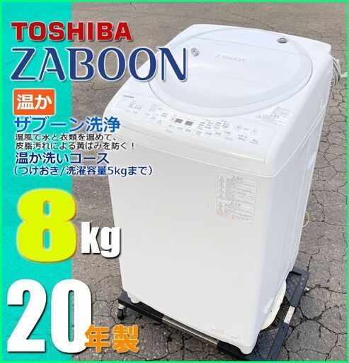 札幌市★ 東芝 / ZABOON スリム 8.0kg たて型洗濯乾燥機 ◆ AW-8V ファミリーサイズ ザブーン