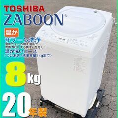 札幌市★ 東芝 / ZABOON スリム 8.0kg たて型洗濯乾燥機 ◆ AW-8V ファミリーサイズ ザブーン