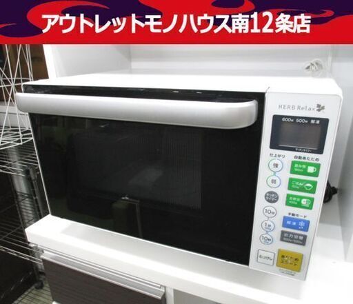 HERB Relax 電子レンジ  YMW-S18B1 フラットタイプ 2018年製  ハーブリラックス  ヤマダ電機  あたため専用  札幌市 中央区