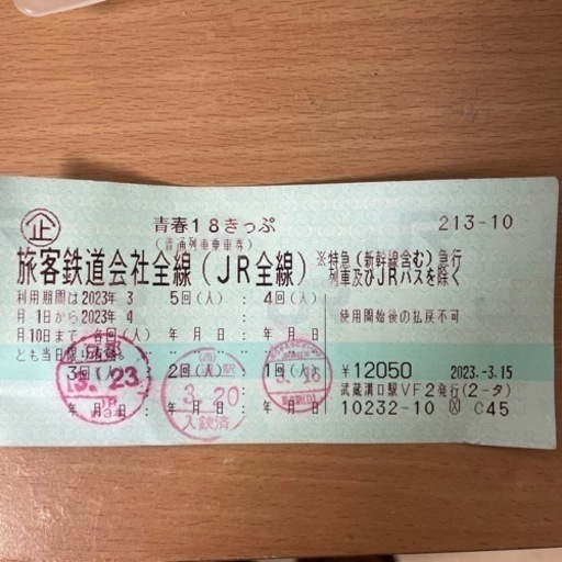 JR全線乗り放題「青春18きっぷ」(二回分残り)