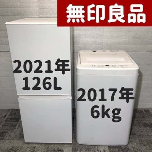 【ご成約⭕️ありがとうございます】設置まで⭕️無印良品の家電セット③♪2021年冷蔵庫と2017年洗濯機
