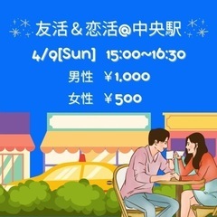 女性募集中！現在7名(男性4名女性3名)4/9 15時〜　友活＆...