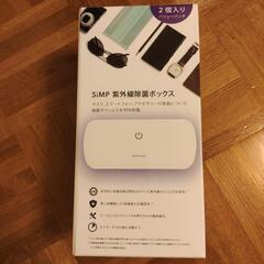 新品　SiMP UV-C 除菌ボックス 2個セット  未開封