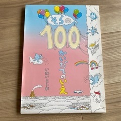 絵本　そらの100かいだてのいえ