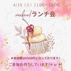 weekend.ランチ会　4/15（土）11:00〜12:30