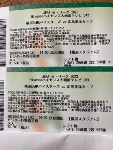 5月3日 横浜スタジアム 14時 横浜VS広島のチケット